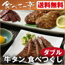 牛タン 食べつくしセット ダブル 仙台塩仕込み牛タン400g（5mm/12mm選択可）≪いろは姫ギフト箱入り≫【送料無料】 お取り寄せグルメ 肉 入学 卒業 就職祝い プレゼント 3