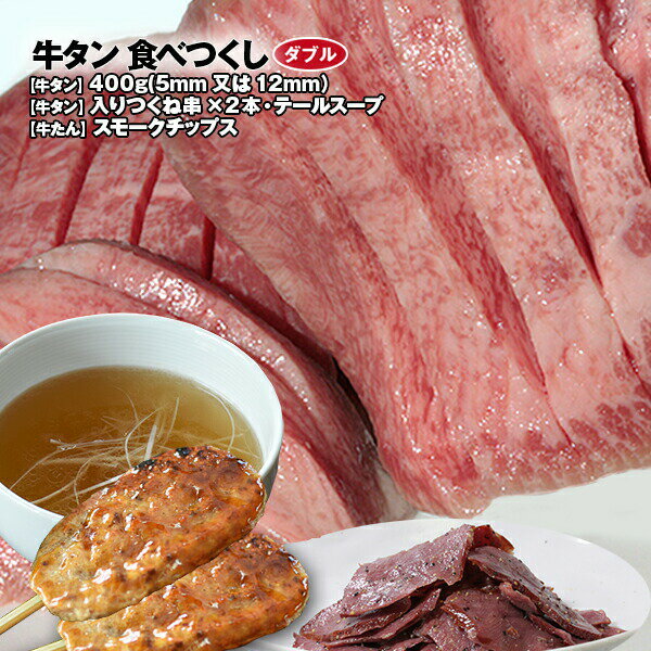 牛タン 食べつくしセット ダブル 仙台塩仕込み牛タン400g（5mm/12mm選択可）≪いろは姫ギフト箱入り≫【送料無料】 お…