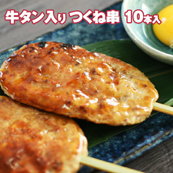 [ 父の日ギフト ] 牛タン入り つくね串 10本入り【送料無料】 お取り寄せグルメ おつまみ 牛タン 仙台