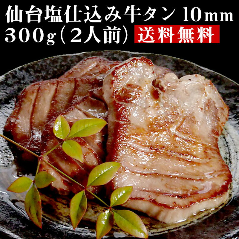 仙台 塩仕込み 牛タン 厚切り 10mm 300g（2人前）【送料無料】 お取り寄せグルメ 肉 厚切り牛タン おつ..