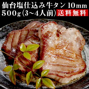 仙台塩仕込み牛タン10mm 500g（3〜4人前）【送料無料】 お取り寄せグルメ おつまみ 牛タン 仙台 厚切り お取り寄せ 肉 厚切り牛タン 入学 卒業 就職祝い プレゼント