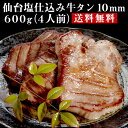 食べてっ亭 牛タン 仙台塩仕込み牛タン10mm 600g（4人前）【送料無料】 お取り寄せグルメ 厚切り牛タン 牛タン 厚切り 入学 卒業 就職祝い プレゼント