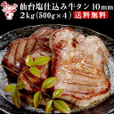 食べてっ亭 牛タン 仙台塩仕込み 牛タン 10mm 2kg（500g×4）【送料無料】 お取り寄せグルメ 肉 厚切り牛タン 厚切り 仙台 おつまみ バーベキュー