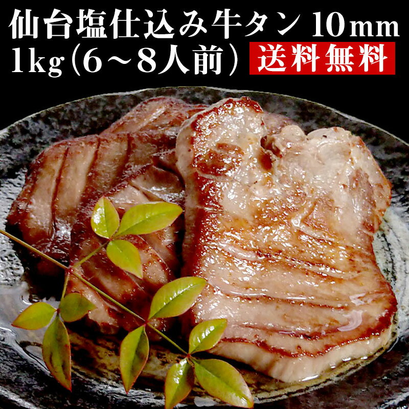 仙台塩仕込み 牛タン 10mm 1kg（6〜8人前）【送料無料】 お取り寄せ 肉 厚切り牛タン 厚切り 仙台 お取り寄せグルメ おつまみ バーベキュー 敬老の日やプレゼントに最適