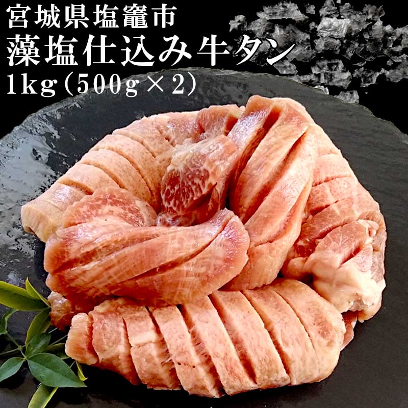 【宮城県塩竈産】塩竈の藻塩仕込み 牛タン 1kg (500g×2) ギフト箱入り 【送料無料】厚切り牛タン お取り寄せグルメ 肉 仙台 母の日 父の日 プレゼント