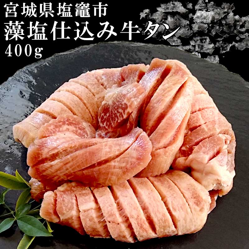 【宮城県塩竈産】塩竈の藻塩仕込み牛タン 400g ギフト箱入り 【送料無料】お取り寄せ 肉 お取り寄せグルメ 厚切り 仙…