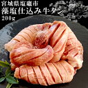 【宮城県塩竈産】塩竈の藻塩仕込み 牛タン 200g ギフト箱入り 【送料無料】厚切り牛タン 仙台 お取り寄せグルメ 肉 おつまみ 入学 卒業 就職祝い プレゼント