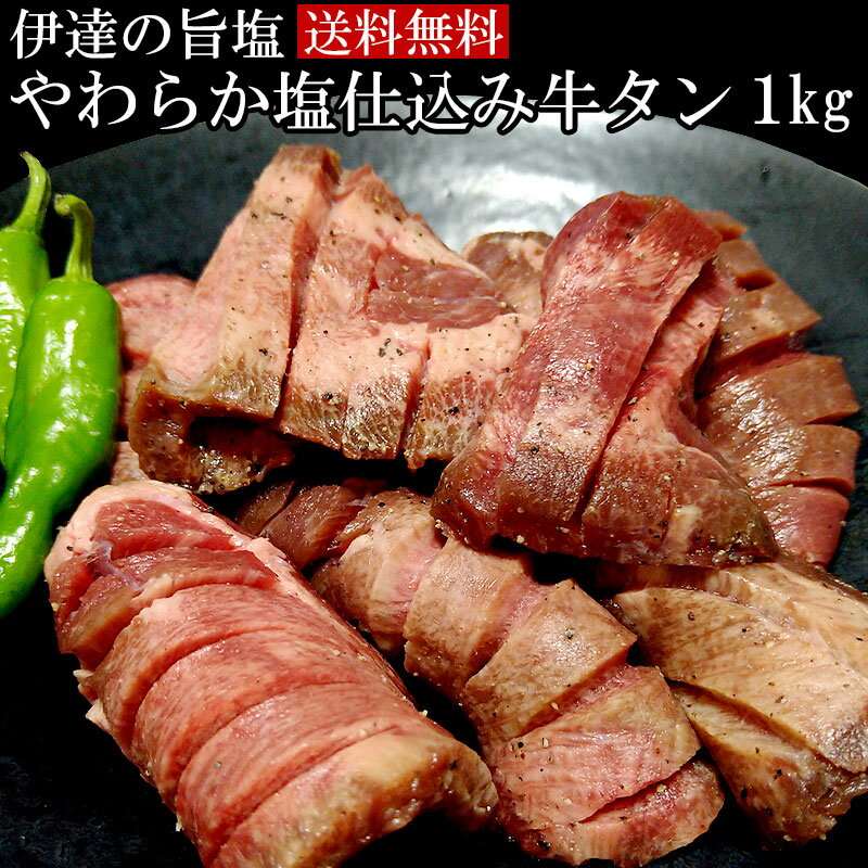 伊達の旨塩使用 やわらか塩仕込み牛タン 1kg （500g×2） スライス 【送料無料】 厚切り牛タン お取り寄せ 肉 お取り寄せグルメ おつまみ バーベキュー 仙台 BBQ ギフト 焼肉 タン元 タン中 母の日 父の日 プレゼント