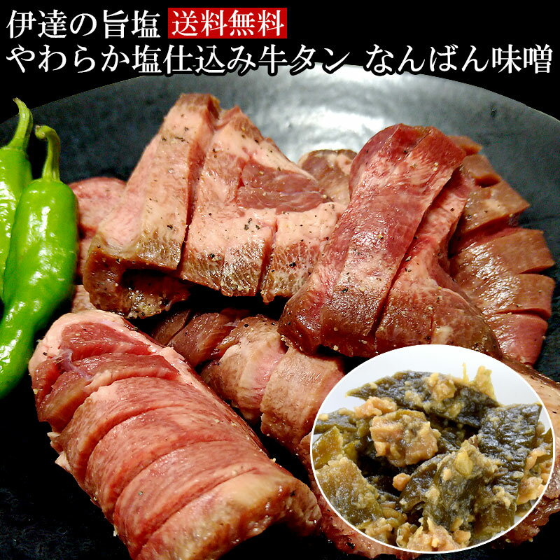 伊達の旨塩 やわらか塩仕込み 牛タン 1kg（500g×2）なんばん味噌セット【送料無料】 お取り寄せグルメ おつまみ お取…