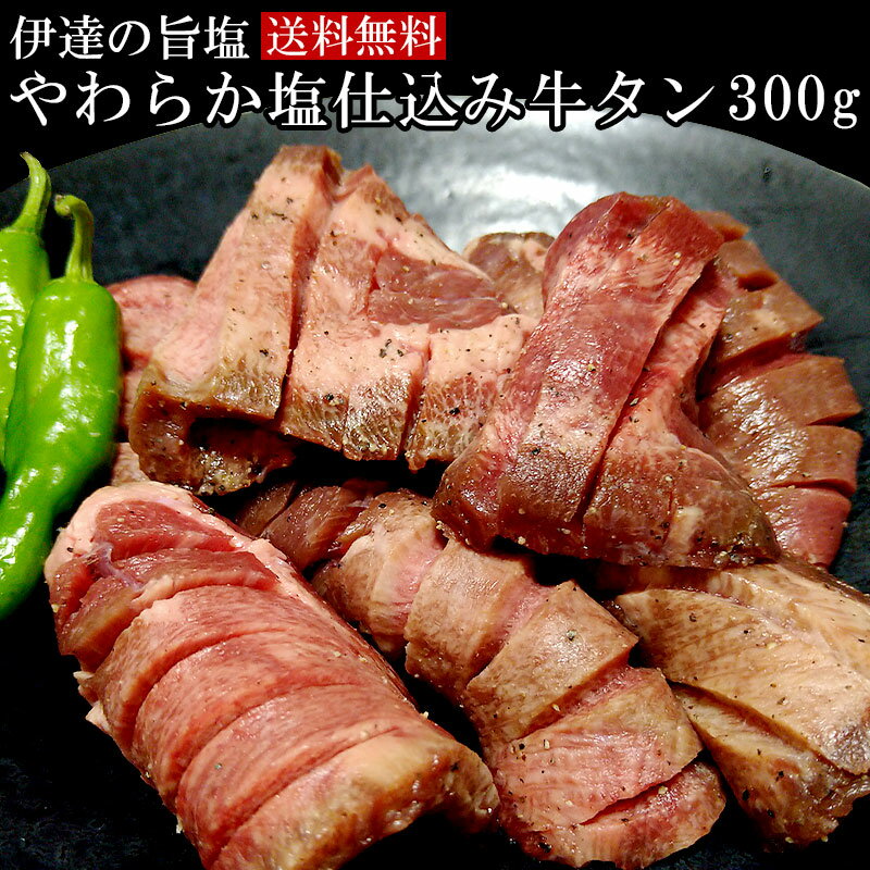 伊達の旨塩使用 やわらか塩仕込み牛タン 300g【送料無料】 お取り寄せグルメ 肉 牛タン バーベキュー 厚切り牛タン …