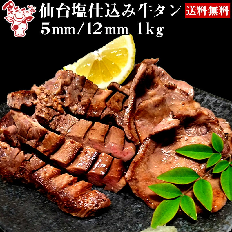 仙台 塩仕込み 牛タン 200g×5（5mm/12mm選択可）【送料無料】 厚切り牛タン 1kg お取り寄せグルメ 肉 おつまみ 母の日 父の日 プレゼント