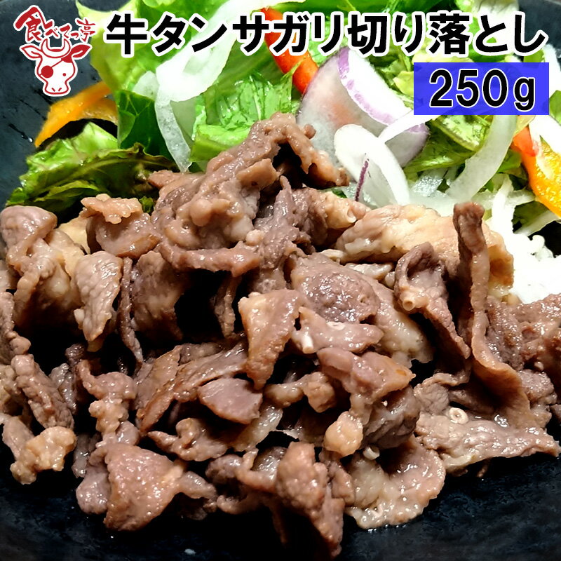 牛タンサガリ切り落とし　250g