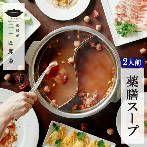 薬膳スープセット　2人前（800ml×2）季節の生薬・特製発酵辛味付き【送料無料】