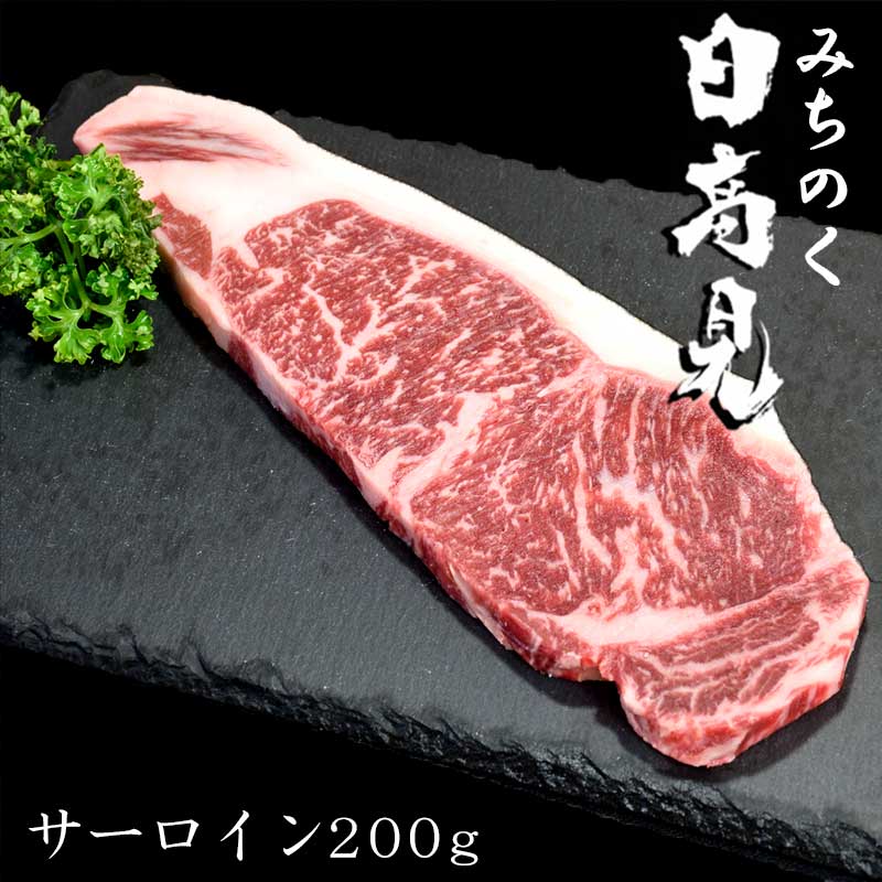 日高見牛サーロイン　200g ギフト箱入り　【送料無料】 お年賀 御年賀 寒中見舞い プレゼント