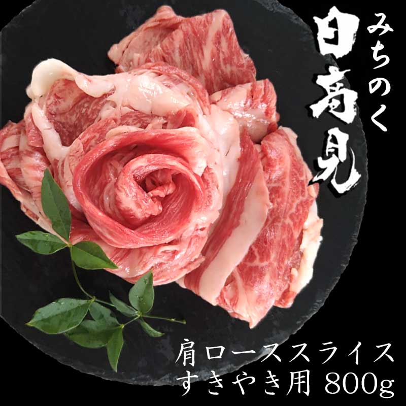 日高見牛肩ローススライス すきやき用 800g ギフト箱入り 【送料無料】 プレゼント 母の日 父の日