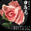 日高見牛肩ローススライス すきやき用 200g ギフト箱入り 【送料無料】 プレゼント 母の日 父の日