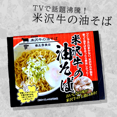 牛タンの店 食べてっ亭 楽天市場店 みちのくブランド牛油そばセット(仙台牛の油そば、米沢牛の油そば) 画像2