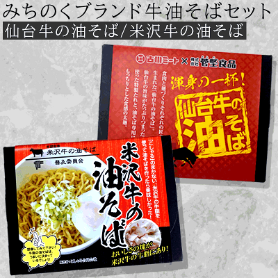 牛タンの店 食べてっ亭 楽天市場店 みちのくブランド牛油そばセット(仙台牛の油そば、米沢牛の油そば)