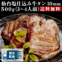 【あす楽】仙台塩仕込み牛タン10mm 500g（3〜4人前）【送料無料】 牛タン 厚切り 厚切り牛タン お取り寄せグルメ 肉 おつまみ 仙台 入学 卒業 就職祝い プレゼント