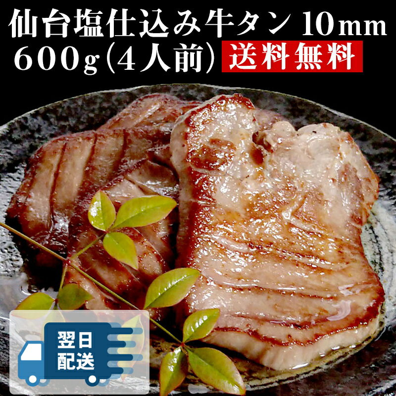 【あす楽】仙台塩仕込み牛タン10mm 600g（4人前）【送料無料】 お取り寄せグルメ 厚切り牛タン 牛タン 厚切り