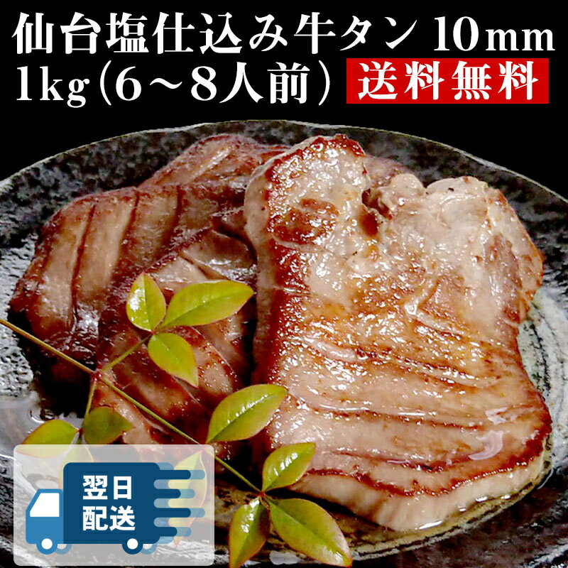 【あす楽】仙台塩仕込み 牛タン 10mm 1kg（6～8人前）【送料無料】 お取り寄せ 肉 厚切り牛タン 厚切り 仙台 お取り寄せグルメ おつまみ バーベキュー