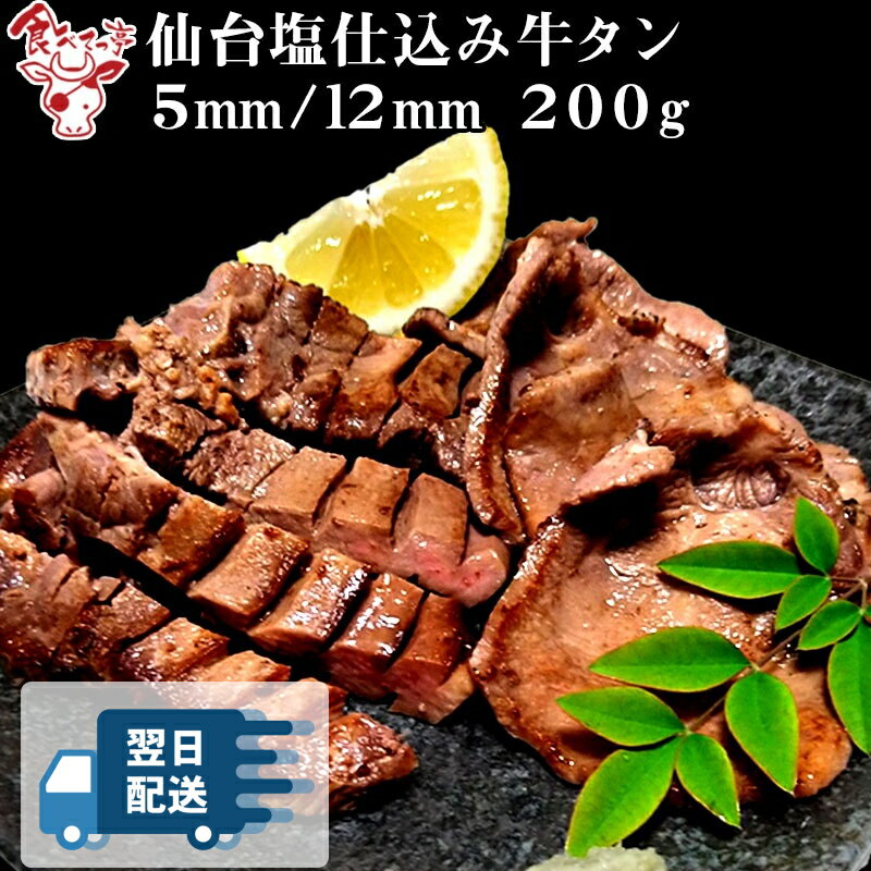 【あす楽】仙台塩仕込み牛タン200g（5mm/12mm選択可）お取り寄せグルメ おつまみ 肉 厚切り 仙台