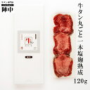 【陣中】牛タン丸ごと一本塩麹熟成120g お取り寄せグルメ おつまみ 肉 牛タン バーベキュー