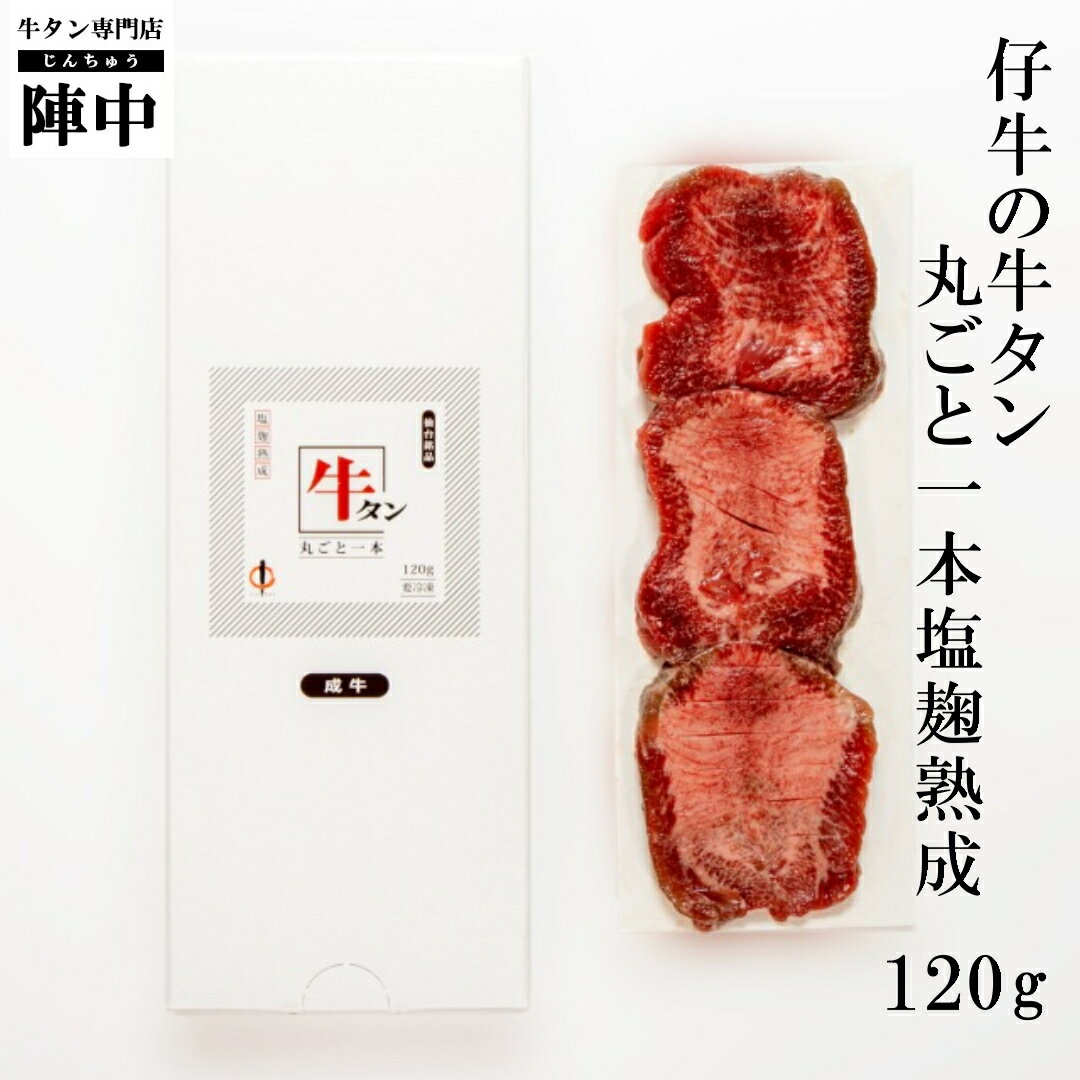 【陣中】仔牛の牛タン丸ごと一本塩麹熟成120g 牛タン バーベキュー お取り寄せグルメ 肉 おつまみ 母の日 父の日 プ…