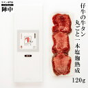 【陣中】仔牛の牛タン丸ごと一本塩麹熟成120g 牛タン バーベキュー お取り寄せグルメ 肉 おつまみ お中元 御中元 敬老の日 プレゼント