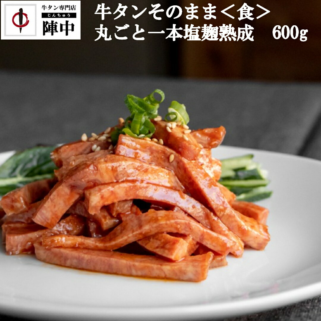 【陣中】牛タンそのまま<食>丸ごと一本塩麹熟成 600g ギフト箱入り 送料無料 敬老の日 御歳暮 プレゼント