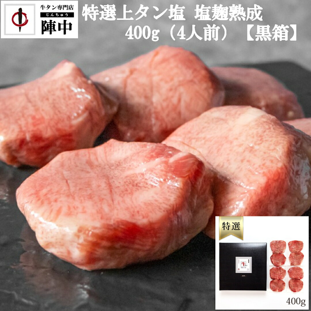 【陣中】特選上タン塩 塩麹熟成　400g（4人前）【黒箱】　送料無料 母の日 父の日 プレゼント