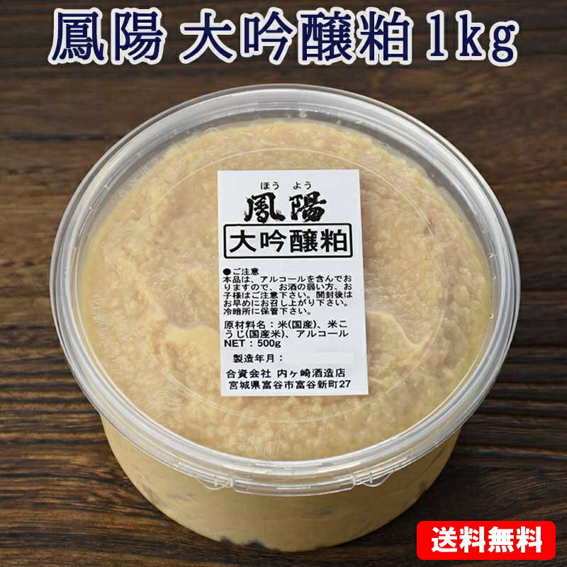 そのまま食べても美味しい 酒粕 鳳陽 大吟醸粕（酒粕) 1kg(500g×2個)【送料無料】 1