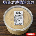 そのまま食べても美味しい 酒粕 鳳陽 大吟醸粕(酒粕) 2kg(500g×4個)【送料無料】 母の日 父の日
