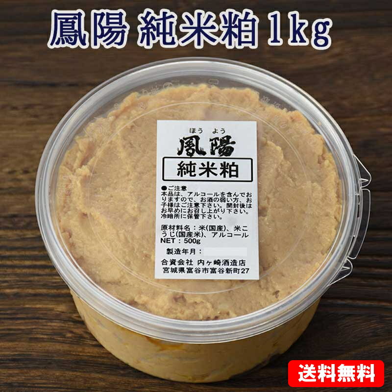 そのまま食べても美味しい 酒粕 鳳陽 純米粕 酒粕 1kg 500g 2個 【送料無料】