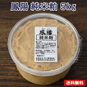 そのまま食べても美味しい 酒粕 鳳陽 純米粕（酒粕) 5kg(500g×10個 )【送料無料】