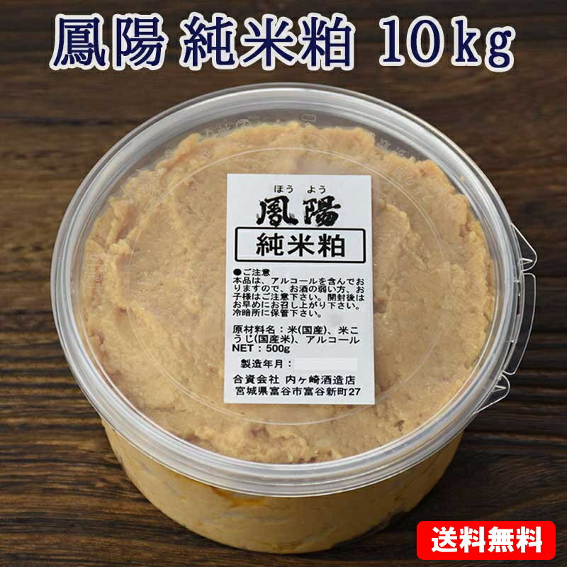 そのまま食べても美味しい 酒粕 鳳陽 純米粕 酒粕 10kg 500g 20個 【送料無料】