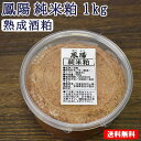 そのまま食べても美味しい 酒粕 鳳陽 純米粕(熟成酒粕) 1kg(500g×2個) 【送料無料】