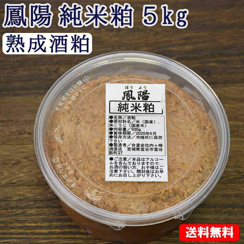 そのまま食べても美味しい 酒粕 鳳陽 純米粕 熟成酒粕 5kg 500g 10個 【送料無料】