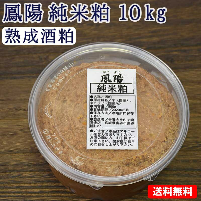 そのまま食べても美味しい 酒粕 鳳陽 純米粕 熟成酒粕 10kg 500g 20個 【送料無料】
