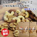 燻製ナッツ　極【きわみ】　小（80g）×2 【メール便送料無料】