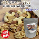 燻製ナッツ 極【きわみ】 中(270g) 【メール便送料無料】 母の日 父の日