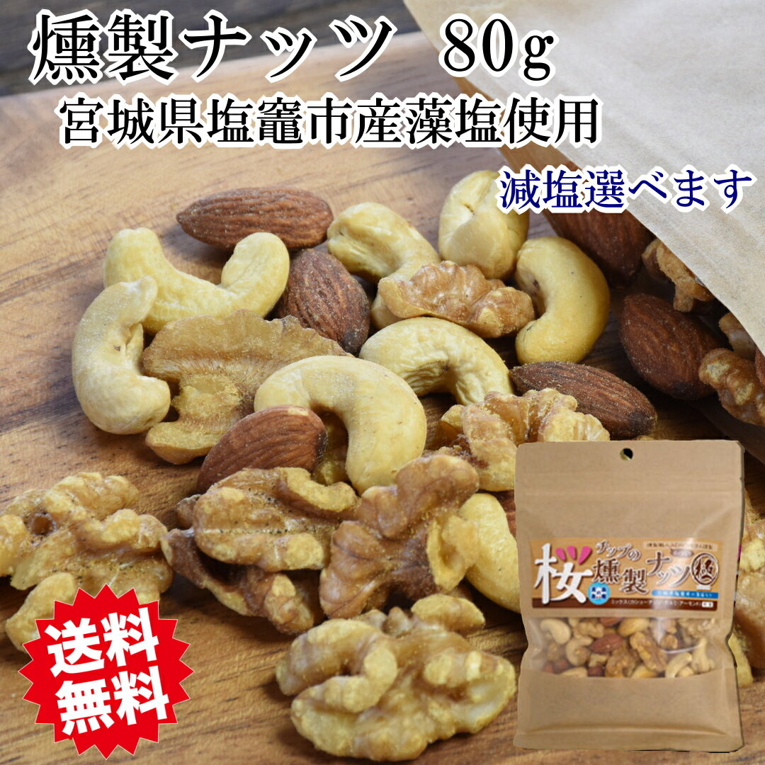 よく一緒に購入されている商品燻製ナッツ　極【きわみ】　大（450g）2,480円 商品名燻製ナッツ　小（80g）内容量80g原材料カシューナッツ、クルミ、アーモンド、塩 ●当工場では、小麦、そば、卵、乳成分、落花生、エビ、かにを含む製品を製...