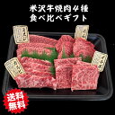 米沢牛焼き肉4種食べ比べギフト 御歳暮 父の日 敬老の日 お祝いに最適 牛肉 高級焼肉【送料無料】 お中元 御中元 敬老の日