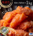 【スーパーSALE限定10%OFF】めんたい 切れ子 1kg (500g×2)≪訳あり≫ あつあつごはんに 新米に 宮城米 母の日 父の日