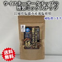 ウイスキーオークで燻製した手作りミックスナッツ 選べる減塩 【メール便送料無料】 お中元 御中元 敬老の日