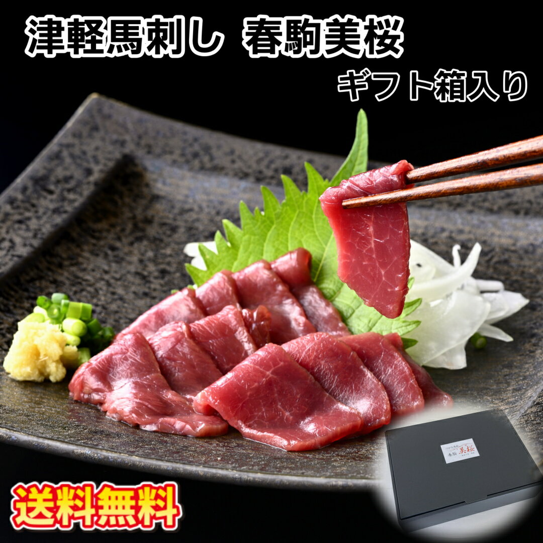 純国産津軽馬刺し 春駒美桜 上赤身 150g ギフト箱入り 馬肉 低カロリー 御歳暮 贈り物 プレゼント お歳暮 御歳暮 プレゼント