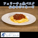 パリンカ フェリーチェ生パスタ 仙台牛ボロネーゼ レストランの味 本格イタリアン お中元 御中元 敬老の日