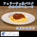 パリンカ フェリーチェ生パスタ 仙台牛ボロネーゼ 2個ギフト箱入り レストランの味 本格イタリアン