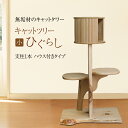 【無垢材】キャットツリーひぐらし(小)支柱1本ハウス付きタイプ
