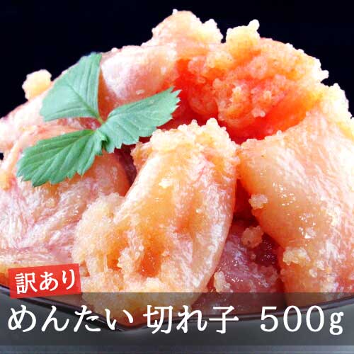 めんたい 切れ子 500g ≪訳あり≫